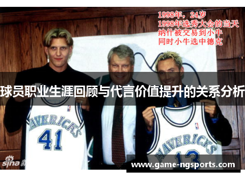 球员职业生涯回顾与代言价值提升的关系分析