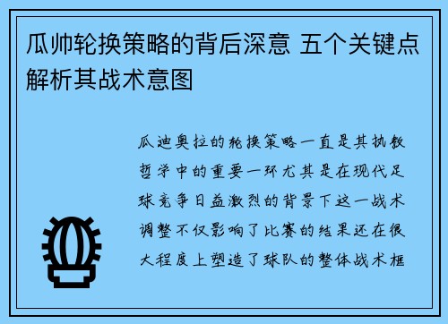 瓜帅轮换策略的背后深意 五个关键点解析其战术意图