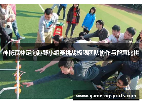 神秘森林定向越野小组赛挑战极限团队协作与智慧比拼