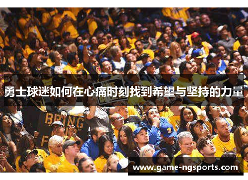 勇士球迷如何在心痛时刻找到希望与坚持的力量