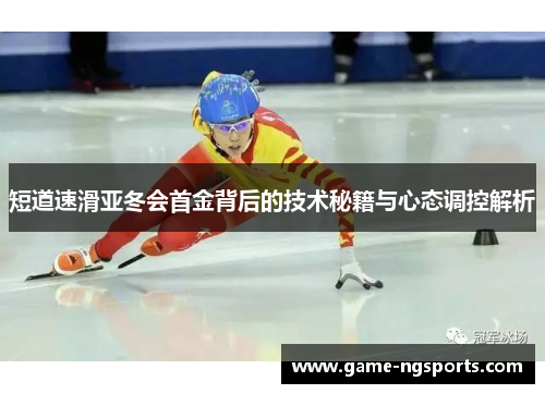 短道速滑亚冬会首金背后的技术秘籍与心态调控解析