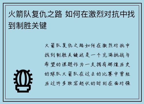 火箭队复仇之路 如何在激烈对抗中找到制胜关键
