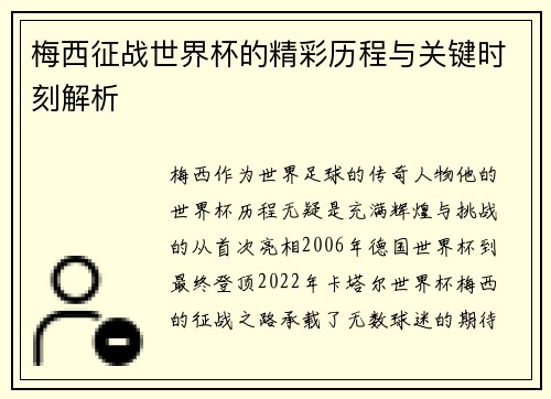 梅西征战世界杯的精彩历程与关键时刻解析