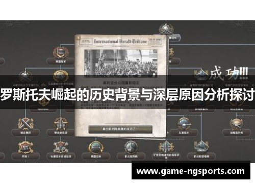 罗斯托夫崛起的历史背景与深层原因分析探讨