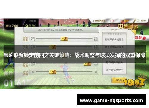 粤超联赛锁定前四之关键策略：战术调整与球员发挥的双重保障