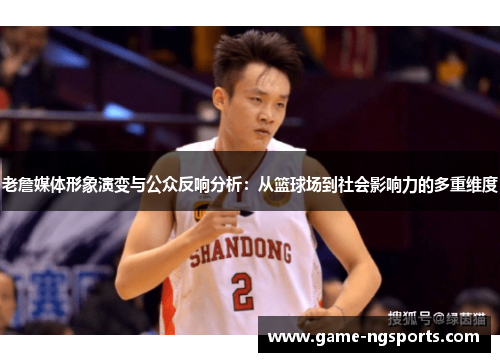老詹媒体形象演变与公众反响分析：从篮球场到社会影响力的多重维度