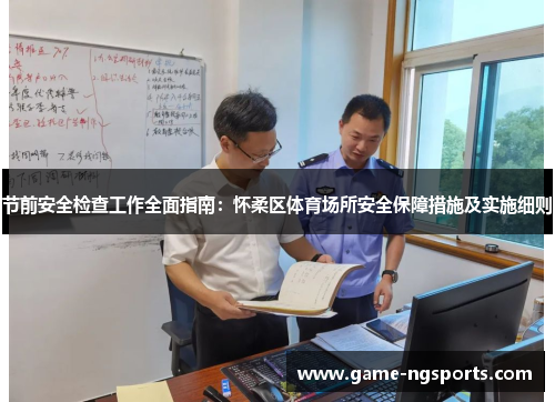 节前安全检查工作全面指南：怀柔区体育场所安全保障措施及实施细则