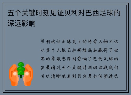 五个关键时刻见证贝利对巴西足球的深远影响