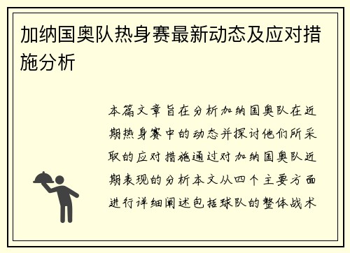 加纳国奥队热身赛最新动态及应对措施分析
