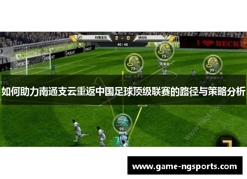 如何助力南通支云重返中国足球顶级联赛的路径与策略分析