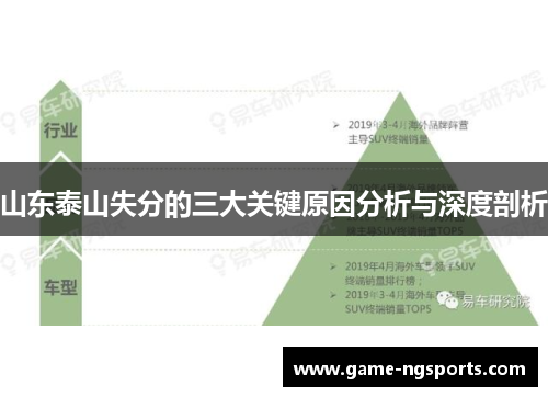 山东泰山失分的三大关键原因分析与深度剖析