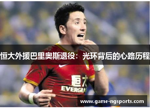 恒大外援巴里奥斯退役：光环背后的心路历程