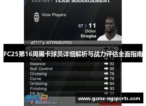 FC25第16周黑卡球员详细解析与战力评估全面指南