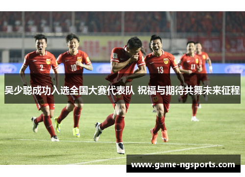 吴少聪成功入选全国大赛代表队 祝福与期待共舞未来征程