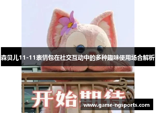 森贝儿11-11表情包在社交互动中的多种趣味使用场合解析