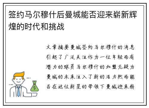 签约马尔穆什后曼城能否迎来崭新辉煌的时代和挑战
