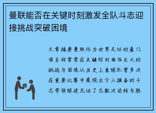 曼联能否在关键时刻激发全队斗志迎接挑战突破困境