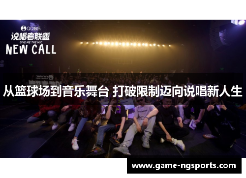 从篮球场到音乐舞台 打破限制迈向说唱新人生