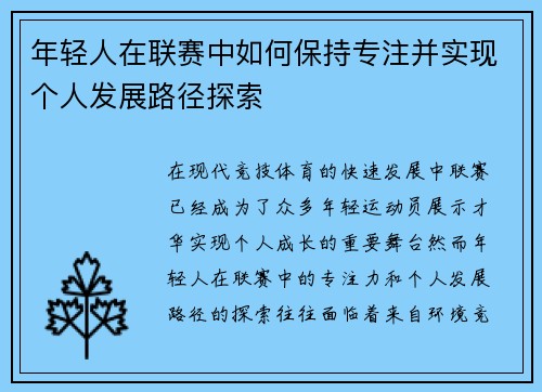 年轻人在联赛中如何保持专注并实现个人发展路径探索