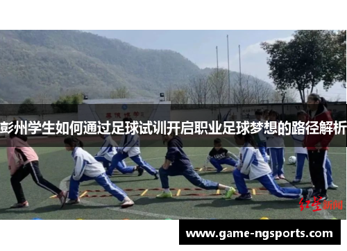 彭州学生如何通过足球试训开启职业足球梦想的路径解析
