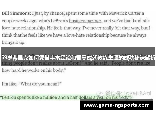 59岁弗里克如何凭借丰富经验和智慧成就教练生涯的成功秘诀解析