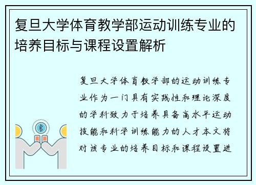复旦大学体育教学部运动训练专业的培养目标与课程设置解析