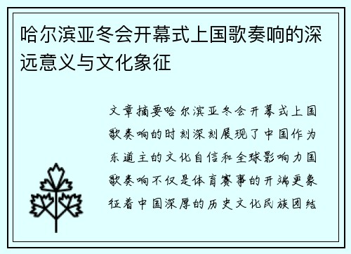哈尔滨亚冬会开幕式上国歌奏响的深远意义与文化象征