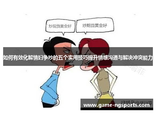 如何有效化解情妇争吵的五个实用技巧提升情感沟通与解决冲突能力