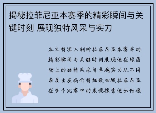 揭秘拉菲尼亚本赛季的精彩瞬间与关键时刻 展现独特风采与实力