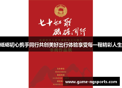 砥砺初心携手同行共创美好出行体验享受每一程精彩人生
