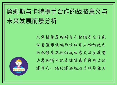 詹姆斯与卡特携手合作的战略意义与未来发展前景分析