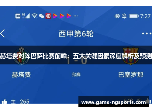 赫塔费对阵巴萨比赛前瞻：五大关键因素深度解析及预测