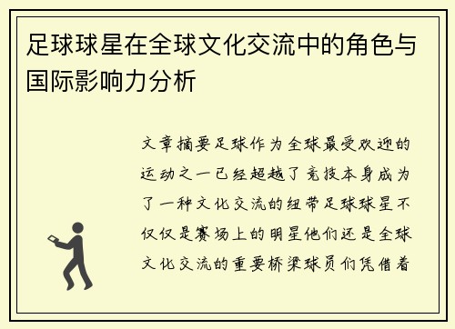 足球球星在全球文化交流中的角色与国际影响力分析