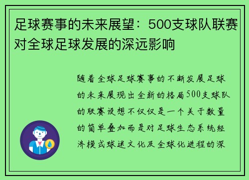 足球赛事的未来展望：500支球队联赛对全球足球发展的深远影响