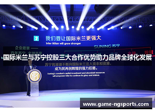 国际米兰与苏宁控股三大合作优势助力品牌全球化发展