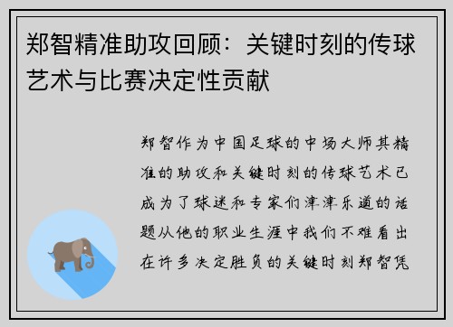 郑智精准助攻回顾：关键时刻的传球艺术与比赛决定性贡献