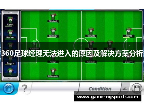 360足球经理无法进入的原因及解决方案分析