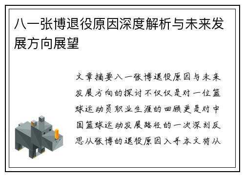 八一张博退役原因深度解析与未来发展方向展望