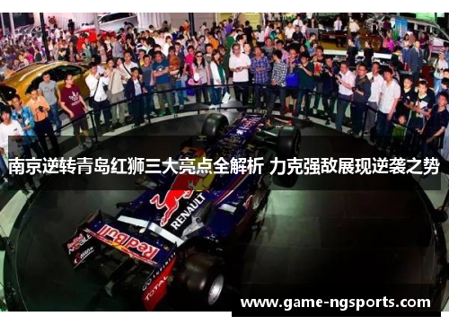 南京逆转青岛红狮三大亮点全解析 力克强敌展现逆袭之势