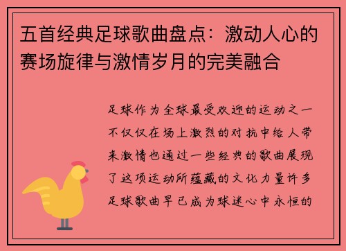 五首经典足球歌曲盘点：激动人心的赛场旋律与激情岁月的完美融合