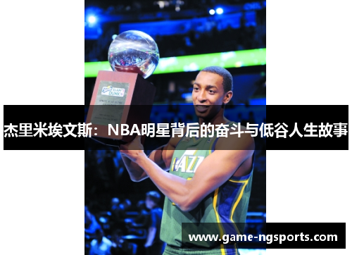 杰里米埃文斯：NBA明星背后的奋斗与低谷人生故事