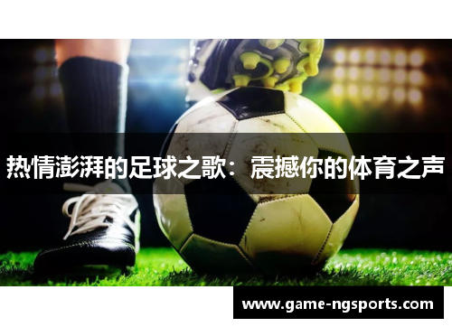 热情澎湃的足球之歌：震撼你的体育之声
