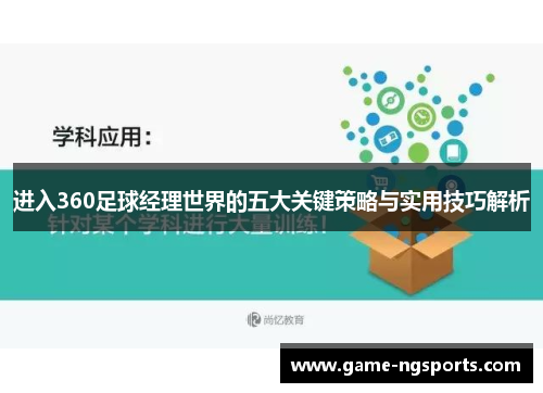进入360足球经理世界的五大关键策略与实用技巧解析