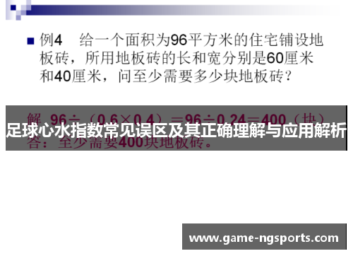 足球心水指数常见误区及其正确理解与应用解析