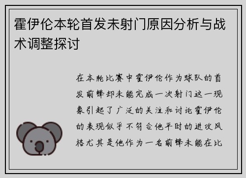 霍伊伦本轮首发未射门原因分析与战术调整探讨