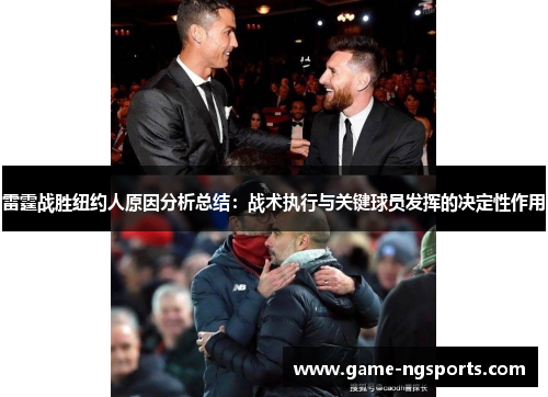 雷霆战胜纽约人原因分析总结：战术执行与关键球员发挥的决定性作用