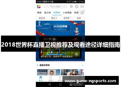 2018世界杯直播卫视推荐及观看途径详细指南