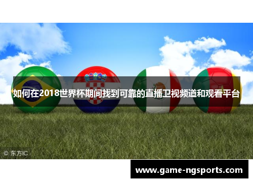 如何在2018世界杯期间找到可靠的直播卫视频道和观看平台