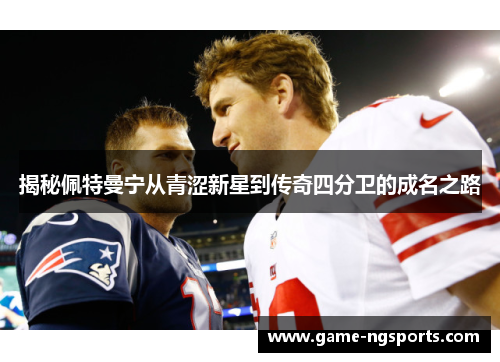 揭秘佩特曼宁从青涩新星到传奇四分卫的成名之路