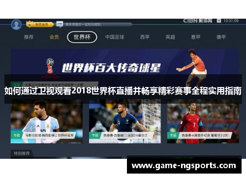 如何通过卫视观看2018世界杯直播并畅享精彩赛事全程实用指南